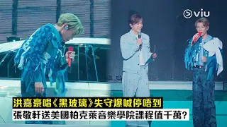 ✨現場實況：洪嘉豪唱《黑玻璃》🎤失守爆喊停唔到😭張敬軒送美國柏克萊音樂學院🎼課程值千萬? ｜Viu1 現場實況