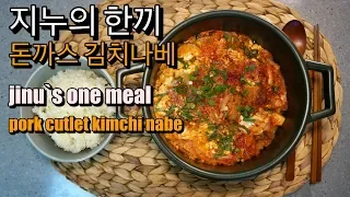 지누의한끼/돈까스김치나베(feat. 추울땐 국물이최고)/#6