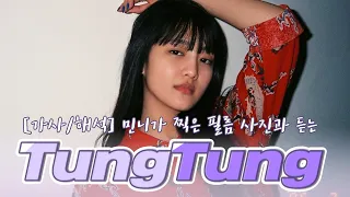 민니가 작사, 작곡한 Tung-Tung (Empty)! 민니가 찍은 필름 사진과 함께 들어요! Tung-Tung (Empty) COMPOSED, WRITTEN BY MINNIE