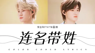 宋亚轩&张真源 —《连名带姓 (Live)》认人歌词版 CN/PIN/ENG｜时代少年团「造夏」音乐分享会LIVE音频