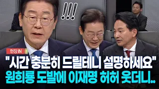 [현장영상] "시간 충분히 드릴테니" 토론회서 원희룡의 도발?...이재명 허허 웃더니
