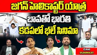 YS Bharathi Election Camping For YS Avinash Reddy In Kadapa | YS Jagan Helicopter Yatra | Wild Wolf