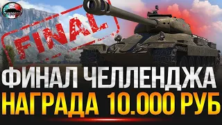 ИС-6 ФИНАЛ ЧЛЕНЕНДЖА НА 10000 руб ✅ ТРИ ОТМЕТКИ ЗА 70 БОЁВ