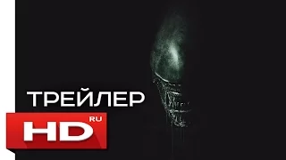 Чужой: Завет - Русский Трейлер (2017)