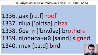 100 англійських слів № 14 (1301-1400) за 5 хвилин. 100 Ukrainian and English words.