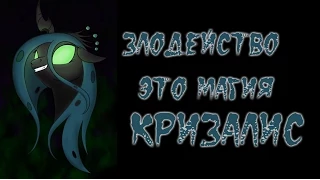 Злодейство — это магия  Кризалис полностью