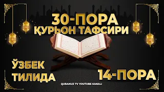 14-ПОРА (Қурон тафсири ўзбек тилида) 14-PORA (Qur'on tafsiri o'zbek tilida)