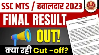 SSC MTS Final Result 2023 OUT | SSC MTS Cut Off 2023 | SSC MTS Havaldar 2023 Result Out