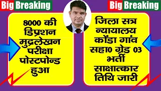 2 Important update 1. 8000 kph मुद्रलेखन परीक्षा || 2. जिला न्यायालय कोंडागांव सहायक ग्रेड 03 भर्ती