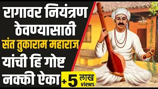 संत तुकाराम काय सांगून गेले, रागावर कसे मिळवाल नियंत्रण? | Sant Tukaram Abhang