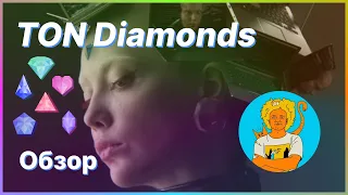 Ton Diamonds – обзор проекта (StickerFace, TonFrogs, Эллен Шейдлин, G-BOTS)