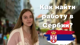 КАК НАЙТИ РАБОТУ В СЕРБИИ? БЕЗ СЕРБСКОГО ЯЗЫКА