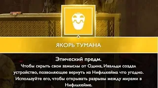 GOD OF WAR 4 ГДЕ НАЙТИ ЯКОРЯ ТУМАНА  ГАЙД ЯКОРЬ ТУМАНА  !! ПОДРОБНЫЙ РАССКАЗ !!