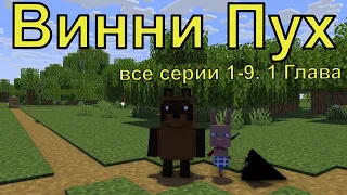 Винни Пух все серии 1-9 серии. 1 Глава. Майнкрафт анимация. Animations Minecraft