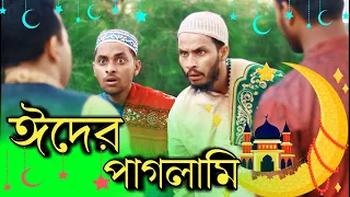 ঈদের পাগলামি | Bangla Funny Video | Eid Funny Video | Family Entertainment bd | Comedy Video