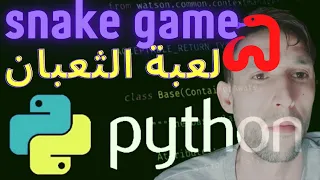 Python snake game 🐍لعبة الثعبان في بايثون