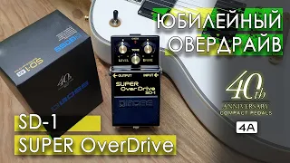 Юбилейный Boss SUPER OverDrive 4A 40th Anniversary - Грелка Жужжалка. Универсальная Педаль Овердрайв