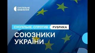 Про допомогу Україні від ЄС — рубрика «Союзники» у проєкті «Суспільне. Спротив»