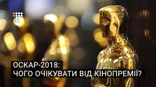 Оскар-2018: чого очікувати від кінопремії?