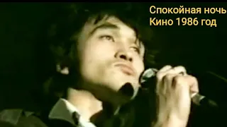 Спокойная ночь-Кино 1986 год Live