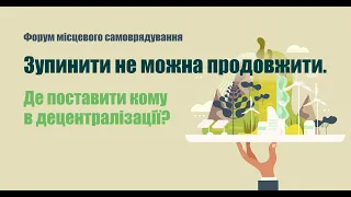 Форум «Зупинити не можна продовжити. Де поставити кому в децентралізації?» Івано-Франківська область