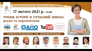 Уроки історії в сучасній школі: реалії та перспективи