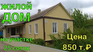 Дом продан/ на участке 25 соток/ Краснодарский край/ Цена 850 т.₽