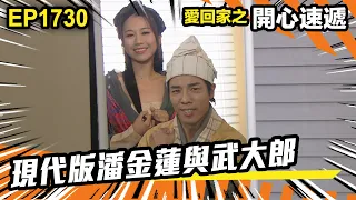 愛．回家之開心速遞 第1730集 | 現代版潘金蓮與武大郎｜處境喜劇｜港劇｜爆笑｜劇集｜愛情｜TVB港劇精華｜喜劇｜電視劇｜羅樂林｜劉丹｜林淑敏｜許家傑｜張景淳｜呂慧儀 ｜周嘉洛