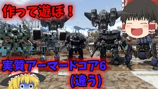 【Fallout4:Mod】Modで魔改造されたロボットたちと暴れてみた！【ゆっくり実況】