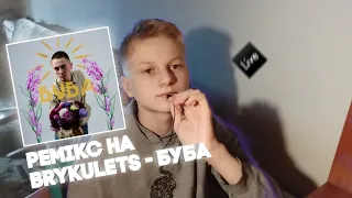 Ремікс на Brykulets - Буба