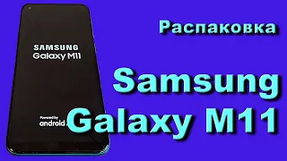 Распаковка телефона Samsung Galaxy M11