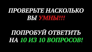 ТЕСТ НА ЭРУДИЦИЮ #79 (Насколько вы умны для своего возраста?)