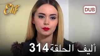 أليف الحلقة 314 | دوبلاج عربي