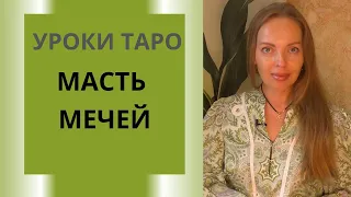 Уроки Таро. Урок 4 : Масть мечей, значение младших Арканов в прямом и перевернутом положении