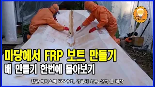 FRP 배만들기 한번에 몰아보기(파트1~5)