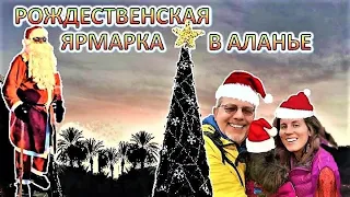 Рождественская ярмарка в Аланье / Christmas market in Alanya. Турция НГ 2022