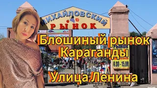 Блошиный рынок Караганды | Улица Ленина | Площадь Гагарина
