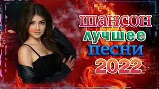 Лучшие Музыки 2022 🔥 ШАНСОН С УДОВОЛЬСТВИЕМ ( Лучшие и любимые хиты )