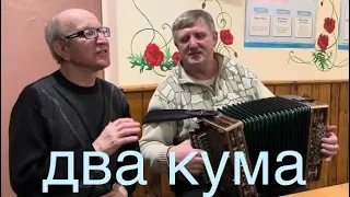 Золоті голоси України!!! Дует два Кума!!! Екслюзив!!!