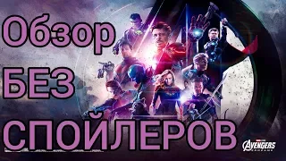 Мстители : Финал - обзор БЕЗ СПОЙЛЕРОВ  #Avengers #marvel #endgame #мстители #финал #марвел