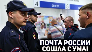 ПОЧТА РОССИИ ТЫ ЧТО ТВОРИШЬ? / БОРЗЫЙ ОХРАННИК ОСКОРБЛЯЕТ ЛЮДЕЙ / ПОЛИЦИЯ В ШОКЕ ОТ ПРОИСХОДЯЩЕГО