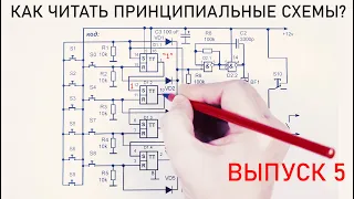 Как читать принципиальные схемы? ВЫПУСК 5.