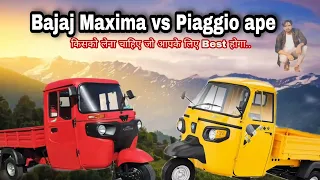 Bajaj maxima vs Piaggio ape || full compare with piaggio ape vs bajaj maxima | piaggio vs bajaj 2022