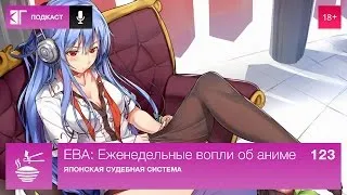 ЕВА: Еженедельные вопли об аниме. Выпуск 123