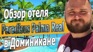 Доминикана! Обзор самого дорогого отеля Paradisus Palma Real в Доминикане