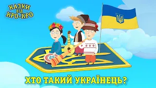 Казки від Кро-Кро - Хто такий українець? - Дитячі Пісні та Мультики Українською Мовою