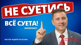 НЕ СУЕТИСЬ