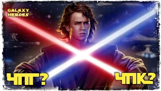 ОТЧЁТ | ЧПК? | ЧПГ? | ПАЛПАТИН ПРОТИВ КАЙЛО | SWGOH #470