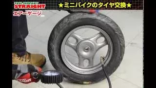 【整備工具のストレート】ミニバイクのタイヤ交換