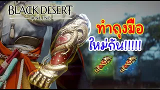 Black desert online | ลงทุนเพื่อ DP ที่เยอะขึ้น